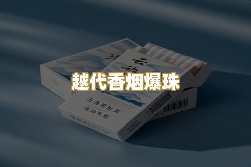 越代香烟爆珠