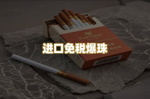 进口免税爆珠